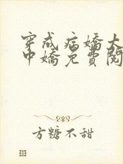 穿成病娇太子掌中娇免费阅读