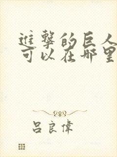 进击的巨人动漫可以在哪里看