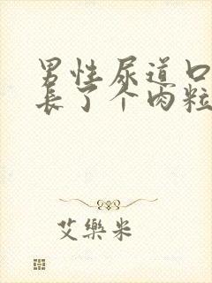 男性尿道口旁边长了个肉粒怎么回事封面