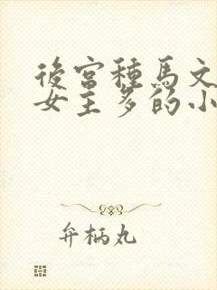 后宫种马文修仙女主多的小说封面