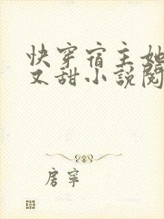 快穿宿主她又美又甜小说阅读