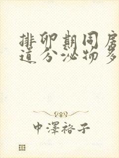 排卵期同房后阴道分泌物多