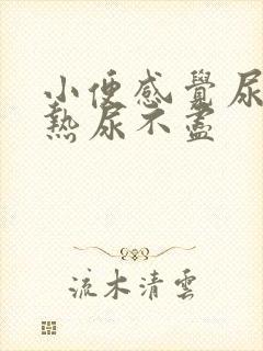 小便感觉尿道灼热尿不尽