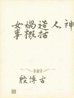 女娲造人神话故事概括