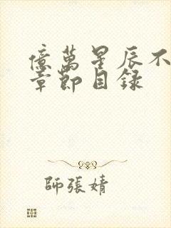 亿万星辰不及你章节目录