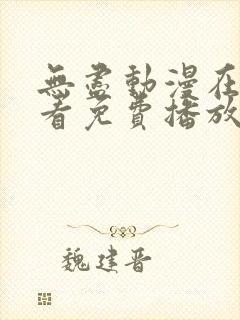 无尽动漫在线观看免费播放