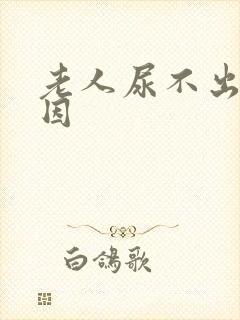 老人尿不出的原因