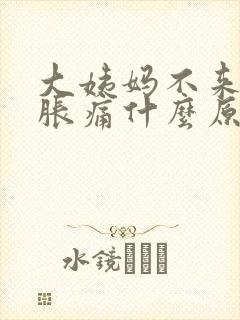 大姨妈不来肚子胀痛什么原因封面