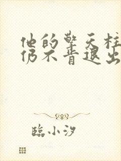 他的擎天柱巨龙仍不肯退出小说