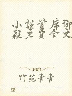 小说首席御医曾毅免费全文阅读封面