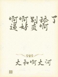 啊啊别舔了我的逼好爽啊