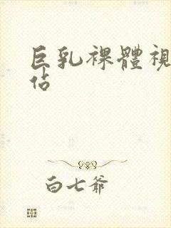 巨乳裸体视频网站封面