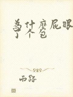 为什么屁眼上长了个包