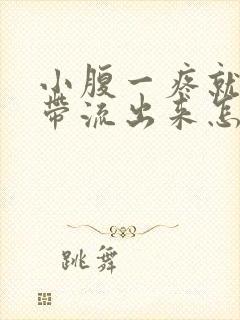 小腹一疼就有白带流出来怎么回事