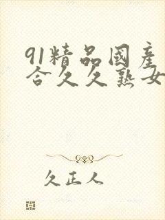 91精品国产综合久久熟女封面