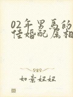 02年男马的最佳婚配属相