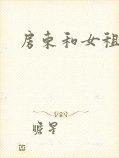 房东和女租户封面