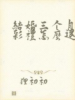 结婚三个月离婚彩礼怎么退