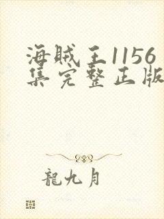 海贼王1156集完整正版