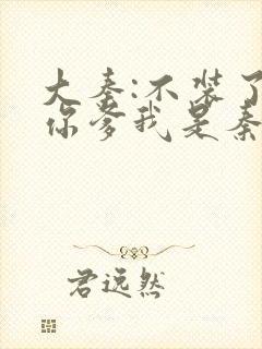 大秦:不装了,你爹我是秦始皇免费阅读