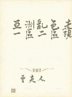 亚洲乱色老熟女一区二区视频在线