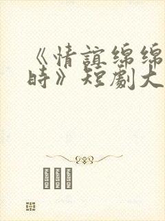 《情谊绵绵终有时》短剧大结局