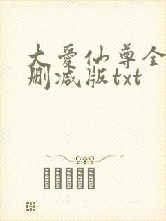 大爱仙尊全文无删减版txt