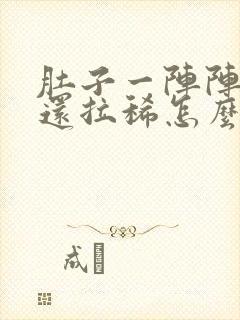 肚子一阵阵绞痛还拉稀怎么办