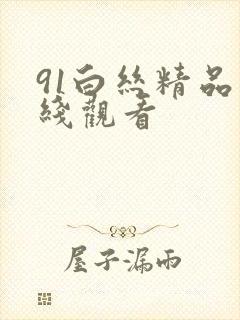 91白丝精品在线观看