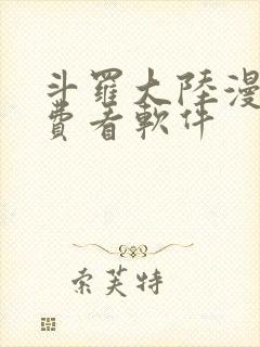 斗罗大陆漫画免费看软件