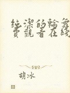 纯洁的轮舞曲免费观看在线播放