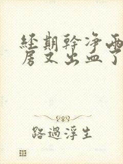 经期干净两天同房又出血了正常吗?