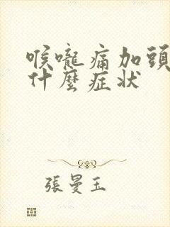 喉咙痛加头痛是什么症状