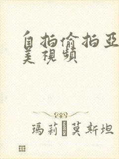 自拍偷拍亚洲欧美视频