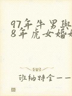 97年牛男与98年虎女婚姻怎么样