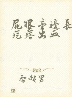 屁眼旁边长了个疙瘩出血封面