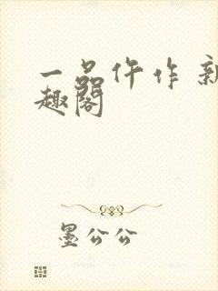 一品仵作 新笔趣阁封面