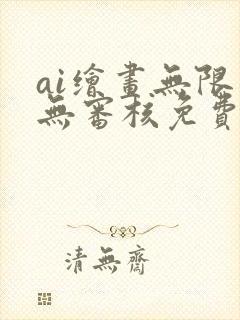 ai绘画无限制无审核免费