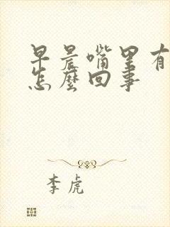 早晨嘴里有臭味怎么回事