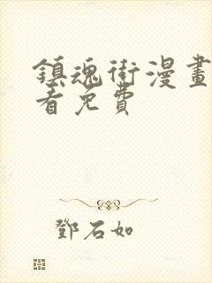 镇魂街漫画哪里看免费