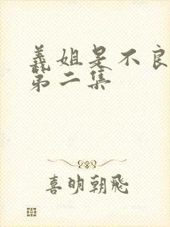 义姐是不良妈妈第二集封面