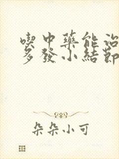 吃中药能治双肺多发小结节吗