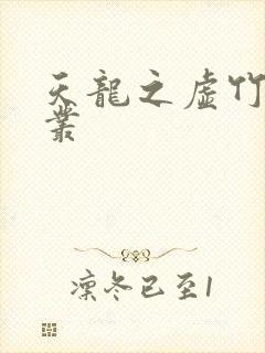 天龙之虚竹戏花丛