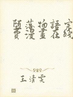 堕落物语完整免费漫画在线观看