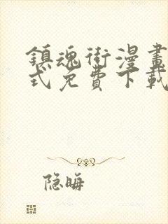 镇魂街漫画下拉式免费下载