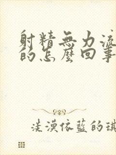 射精无力流出来的怎么回事