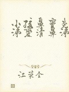 小孩鼻窦炎黄鼻涕变清鼻涕是好了吗