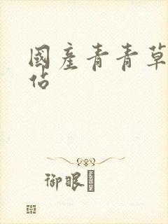 国产青青草原网站