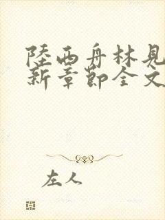 陆西舟林见微最新章节全文免费阅读