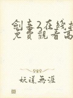 剑来2在线播放免费观看高清版